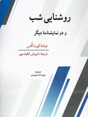 خرید کتاب روشنایی شب و دو نمایشنامه دیگر اثر کورت گتس نشر دهما