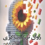 خرید کتاب روان ترکیب گری اثر ویل پارفید نشر آوای فرزانه