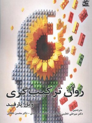 خرید کتاب روان ترکیب گری اثر ویل پارفید نشر آوای فرزانه