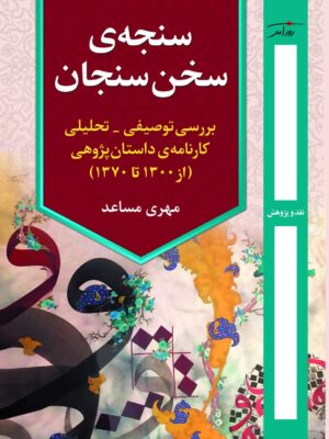 خرید کتاب سنجه ی سخن سنجان اثر مهری مساعد نشر روزآمد