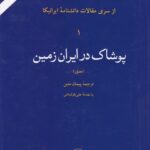 خرید کتاب پوشاک در ایران زمین (مصور) سری مقالات دانشنامه ایرانیکا نشر امیرکبیر