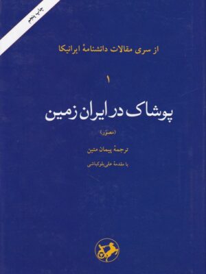 خرید کتاب پوشاک در ایران زمین (مصور) سری مقالات دانشنامه ایرانیکا نشر امیرکبیر