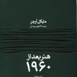 خرید کتاب هنر بعد از 1960 اثر مایکل آرچر نشر حرفه نویسنده