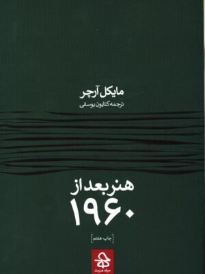 خرید کتاب هنر بعد از 1960 اثر مایکل آرچر نشر حرفه نویسنده
