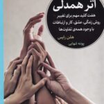 خرید کتاب اثر همدلی (هفت کلید مهم برای تغییر روش زندگی) اثر هلن رایس