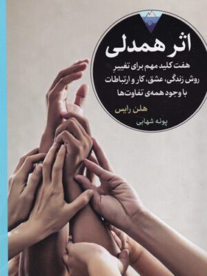 خرید کتاب اثر همدلی (هفت کلید مهم برای تغییر روش زندگی) اثر هلن رایس