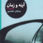 خرید کتاب آینه و زمان اثر سیاوش نجف پور نشر خردمانوش
