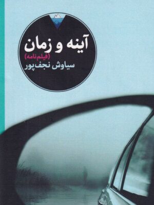 خرید کتاب آینه و زمان اثر سیاوش نجف پور نشر خردمانوش