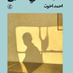 خرید کتاب دلبستگی کتابی اثر احمد اخوت نشر گمان