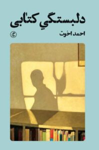 خرید کتاب دلبستگی کتابی اثر احمد اخوت نشر گمان