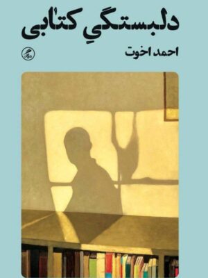 خرید کتاب دلبستگی کتابی اثر احمد اخوت نشر گمان