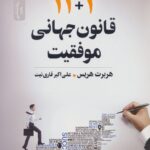 خرید کتاب 11+1 قانون جهانی موفقیت اثر هربرت هریس نشر نسل نواندیش