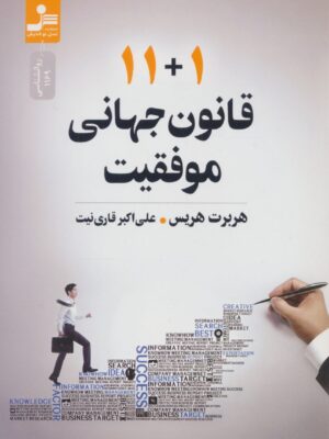 خرید کتاب 11+1 قانون جهانی موفقیت اثر هربرت هریس نشر نسل نواندیش
