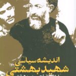 خرید کتاب اندیشه سیاسی شهید بهشتی اثر سید علیرضا حسینی بهشتی