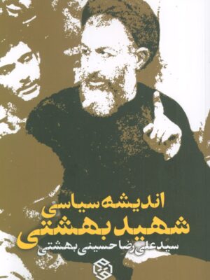 خرید کتاب اندیشه سیاسی شهید بهشتی اثر سید علیرضا حسینی بهشتی