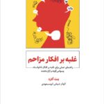 خرید کتاب غلبه بر افکار مزاحم اثر بنت آلارد نشر ذهن آویز