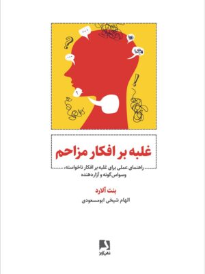 خرید کتاب غلبه بر افکار مزاحم اثر بنت آلارد نشر ذهن آویز