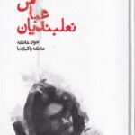 خرید کتاب دیگران عباس نعلبندیان اثر جواد عاطفه و عاطفه پاکبازنیا