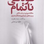 خرید کتاب کودکی ناتمام اثر عطیه پیرحیاتی نشر گل آذین