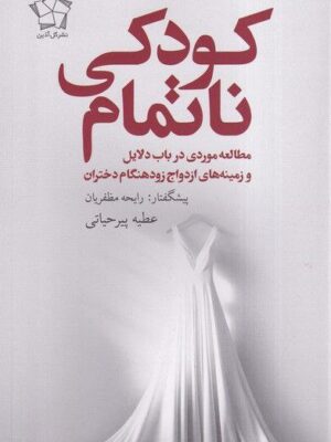 خرید کتاب کودکی ناتمام اثر عطیه پیرحیاتی نشر گل آذین