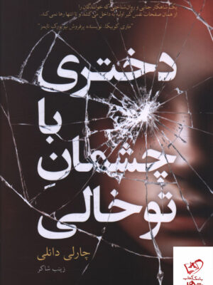 خرید کتاب دختری با چشمان تو خالی اثر چارلی دانلی نشر نارنگی