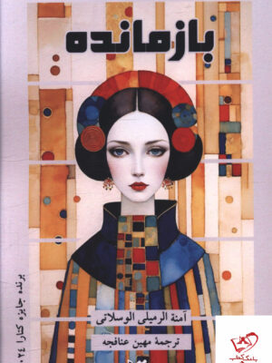 خرید کتاب بازمانده اثر آمنه الرمیلی الوسلاتی نشر عنوان