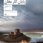 خرید کتاب حوض سلطان پایان کار مغان اثر رضا جولایی نشر چشمه