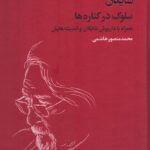 خرید کتاب سلوک در کناره ها اثر محمد منصور هاشمی نشر فرزان روز