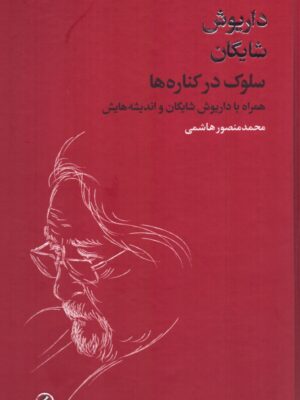 خرید کتاب سلوک در کناره ها اثر محمد منصور هاشمی نشر فرزان روز