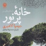 خرید کتاب خانه پرنور اثر جومپا لاهیری نشر نون