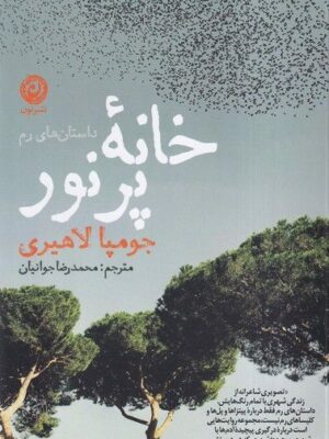 خرید کتاب خانه پرنور اثر جومپا لاهیری نشر نون