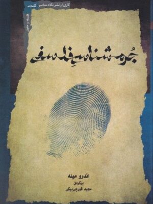 خرید کتاب جرم شناسی فلسفی اثر اندرو میله نشر نگاه معاصر