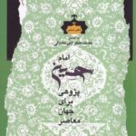 کتاب امام حسین پژوهی برای جهان اثر محمدجعفر امیر محلاتی نشر نگاه معاصر