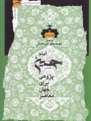 کتاب امام حسین پژوهی برای جهان اثر محمدجعفر امیر محلاتی نشر نگاه معاصر