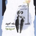خرید کتاب فلسفه امید (کامروایی در فلسفه اسپینوزا) اثر الکساندر داگلس