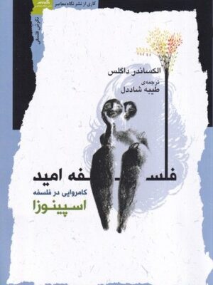 خرید کتاب فلسفه امید (کامروایی در فلسفه اسپینوزا) اثر الکساندر داگلس