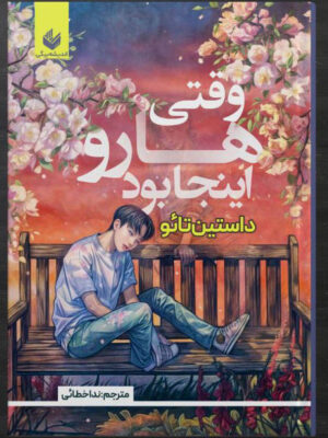 خرید کتاب وقتی هارو اینجا بود اثر داستین تائو نشر اندیشه بیگی