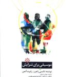 خرید کتاب موسیقی برای سرایش اثر نانسی راجرز و رابرت اتمن نشر نای و نی