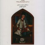 خرید کتاب ردیف میرزا عبدالله برای تار اثر حسین مهرانی نشر ماهور