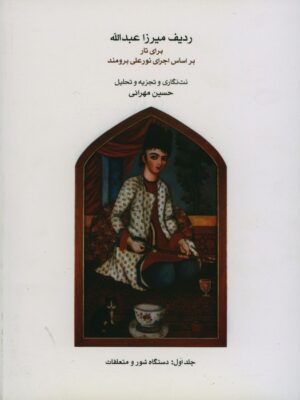 خرید کتاب ردیف میرزا عبدالله برای تار اثر حسین مهرانی نشر ماهور