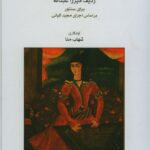 خرید کتاب ردیف میرزا عبدالله برای سنتور براساس اجرای مجید کیانی نشر ماهور