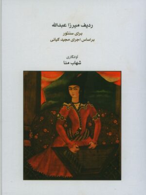 خرید کتاب ردیف میرزا عبدالله برای سنتور براساس اجرای مجید کیانی نشر ماهور
