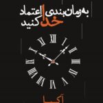 خرید کتاب به زمان بندی خدا اعتماد کنید اثر آکیرا نشر اندیشه بیگی