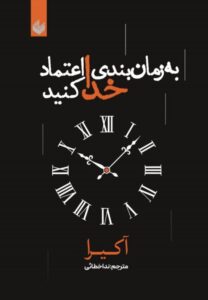 خرید کتاب به زمان بندی خدا اعتماد کنید اثر آکیرا نشر اندیشه بیگی