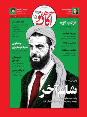 خرید مجله آگاهی نو شماره 15 پاییز 1403