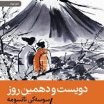 خرید کتاب دویست و دهمین روز اثر سوسه کی ناتسومه نشر رایبد