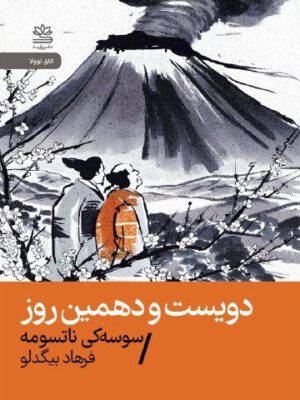 خرید کتاب دویست و دهمین روز اثر سوسه کی ناتسومه نشر رایبد