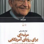 خرید کتاب مرثیه ای برای رویای آمریکایی اثر نوام چامسکی نشر صاد