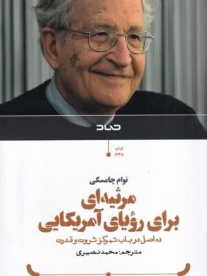 خرید کتاب مرثیه ای برای رویای آمریکایی اثر نوام چامسکی نشر صاد