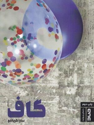 خرید کتاب گاف اثر سارا گریانلو نشر صاد